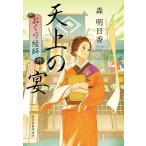 ショッピング春樹 〔予約〕天上の宴 おくり絵師 5/森明日香