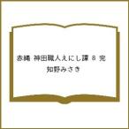 ショッピング春樹 〔予約〕赤縄 神田職人えにし譚 8 完 /知野みさき