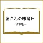 ショッピング春樹 〔予約〕源さんの味噌汁 /松下隆一