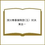 ショッピング春樹 〔予約〕深川青春捕物控(五) 対決 /東圭一