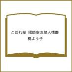 ショッピング春樹 〔予約〕こぼれ桜 摺師安次郎人情暦 /梶よう子