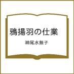 ショッピング春樹 〔予約〕鴉揚羽の仕業 /神尾水無子