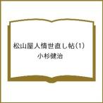 ショッピング春樹 〔予約〕松山屋人情世直し帖(1) /小杉健治
