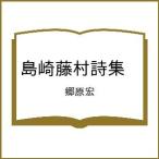 ショッピング春樹 〔予約〕島崎藤村詩集 /郷原宏