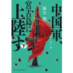 ショッピング春樹 リアル 中国軍、宮古島に上陸す 下/麻生幾