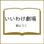 〔予約〕いいわけ劇場 /群ようこ