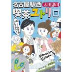  Nagoya станция запад . чай yuto Lilo (6)/ Oota Tadashi 