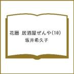 ショッピング春樹 〔予約〕花暦 居酒屋ぜんや(10) /坂井希久子