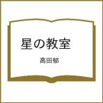 〔予約〕星の教室 /高田郁