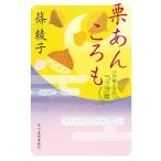 栗あんころも 江戸菓子茶店うさぎ屋/篠綾子