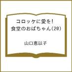 〔予約〕コロッケに愛を! 食堂のお�