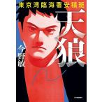 天狼/今野敏