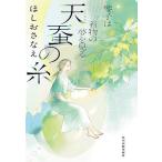 天蚕の糸/ほしおさなえ
