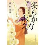 安らかな永久 おくり絵師 6/森明日香