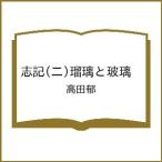 〔予約〕志記(二)瑠璃と玻璃 /高田郁