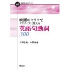 映画のセリフでアクティブに覚える英語句動詞300/三田弘美/水野修身