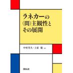 ラネカーの〈間〉主観性とその展開 / 中村芳久 / 上原聡