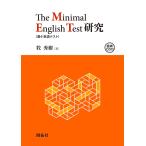 The Minimal English Test〈最小英語テスト〉研究/牧秀樹