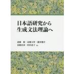 日本語研究から生成文法理論へ/斎藤衛/高橋大厚/瀧田健介