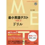  самый маленький английский язык тест (MET) дрель стандарт Revell ученик старшей школы из общество человек /. превосходящий .