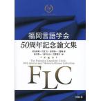  Fukuoka лингвистика .50 anniversary commemoration теория документ сборник /. внутри ..