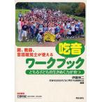 吃音ワークブック どもる子どもの生きぬく力が育つ / 伊藤伸二 / 吃音を生きる子どもに同行する教師の会