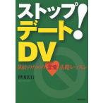 ストップ!デートDV 防止のための恋愛基礎レッスン/伊田広行
