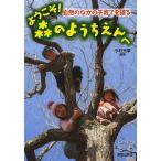 ようこそ!森のようちえんへ 自然のなかの子育てを語る / 今村光章