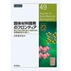 固体材料開発のフロンティア 熱力学的支配を超えた物質合成と新機能開拓を目指して/日本化学会