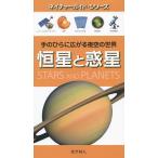 恒星と惑星 手のひらに広がる夜空の世界/アンドリュー・K・ジョンストン/ロバート・ディンウィディ/ウィル・ゲイター