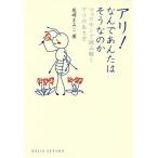 アリ!なんであんたはそうなのか フェロモンで読み解くアリの生き方/尾崎まみこ