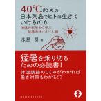40℃超えの日本列島でヒトは生きていけるのか 体温の科学から学ぶ猛暑のサバイバル術/永島計