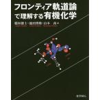 フロンティア軌道論で理解する有機化学/稲垣都士/池田博隆/山本尚