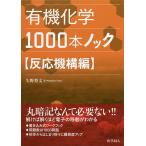 有機化学1000本ノック 反応機構編 / 矢野将文