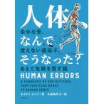 人体、なんでそうなった? 余分な骨、使えない遺伝子、あえて危険を冒す脳/ネイサン・レンツ/久保美代子