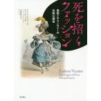 死を招くファッション 服飾とテクノロジーの危険な関係 / アリソン・マシューズ・デーヴィッド / 安部恵子
