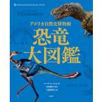 ショッピング恐竜 恐竜大図鑑 アメリカ自然史博物館/マーク・A・ノレル/田中康平/久保美代子