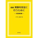 実験を安全に行うために 続続/化学同人編集部