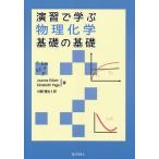 演習で学ぶ物理化学基礎の基礎 / JoanneElliott / ElizabethPage / 川瀬雅也