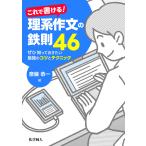 これで書ける!理系作文の鉄則46 ぜひ知っておきたい最強のコツとテクニック/斎藤恭一