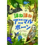 ほねほねアニマルボーン/アンナ・クレイボーン/橋本あ
