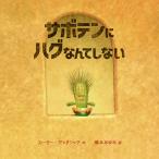 サボテンにハグなんてしない/カーター・グッドリッチ/
