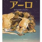 アーロ ねむれないライオン/キャサリン・レイナー/橋