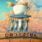 ひみつのさくせん/ニコロ・カロッツィ/橋本あゆみ