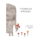 ゾウがあのこをすきになると/ダヴィデ・カリ/アリーチ