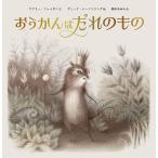 おうかんはだれのもの/ケアリー・フェイガン/ディーナ