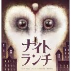 ナイトランチ/エリック・ファン/ディーナ・シーファリ