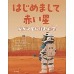 はじめまして赤い星 人が火星に住む方法/エドゥアール・アルタリーバ/わたなべじゅんいち/いとうのぶこ