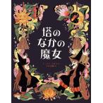 塔のなかの魔女 3姉妹の冒険物語/ジュリア・サルダ/寺木菜穂
