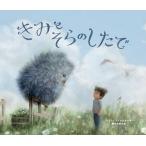 きみとそらのしたで/ティム・フィッシャー/橋本あゆみ